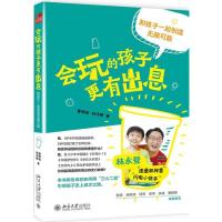 会玩的孩子更有出息：和孩子一起创造可能曹顺妮、林沛腾北京大学出版社