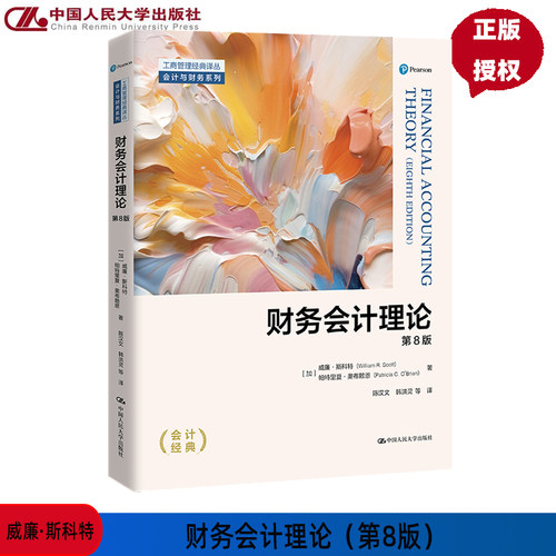 财务会计理论 第8版第八版 工商管理经典译丛 中文版 会计与财务系列 威廉 斯科特 帕特里夏 中国人民大学出版社9787300325200