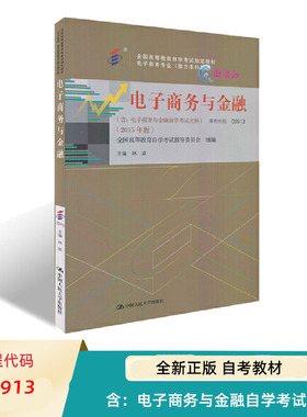 自考教材 林政 00913 电子商务与金融 含 电子商务与金融自学考试大纲 9787300208954 中国人民大学出版社