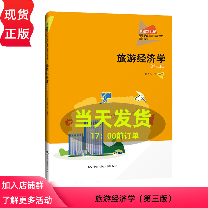 旅游经济学 第三版 新编21世纪高等职业教育精品教材·旅游大类 张立生 中国人民大学出版社 9787300312477