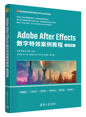 Adobe After Effects数字特效案例教程新形态版 李清 9787302704805 21世纪高等学校数字媒体艺术专业系列教材 清华大学出版社
