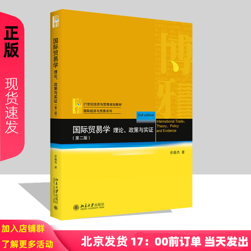 国际贸易学 理论政策与实证 第2版 21世纪经济与管理规划教材 国际经济与贸易系列 余淼杰 北京大学出版社