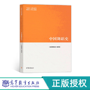 高等教育出版 9787040510683 社 马克思主义理论研究和建设工程教材 中国舞蹈史