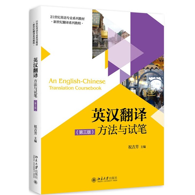 英汉翻译：方法与试笔(第三版)祝吉芳北京大学9787301261187