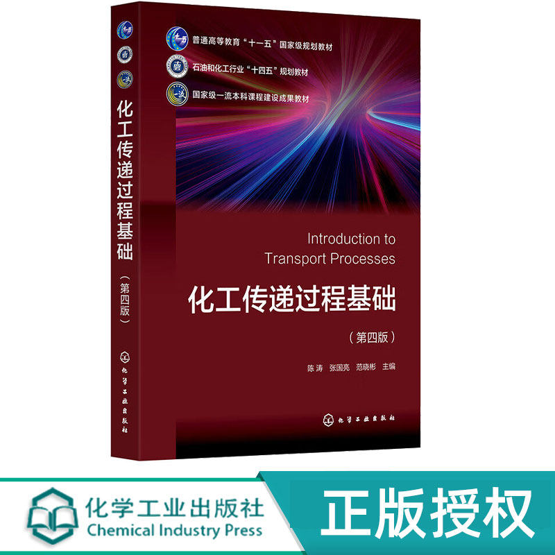 化工传递过程基础 第4版第四版 陈涛 张国亮 范晓彬  化学工业出版社 9787122462138