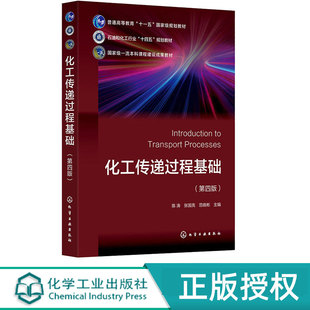 化工传递过程基础 第4版第四版 陈涛 张国亮 范晓彬  化学工业出版社 9787122462138