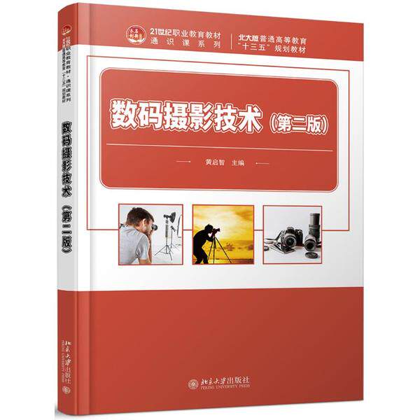 数码摄影技术（第二版）第2版  黄启智  9787301310724北京大学出版社高性价比高么？