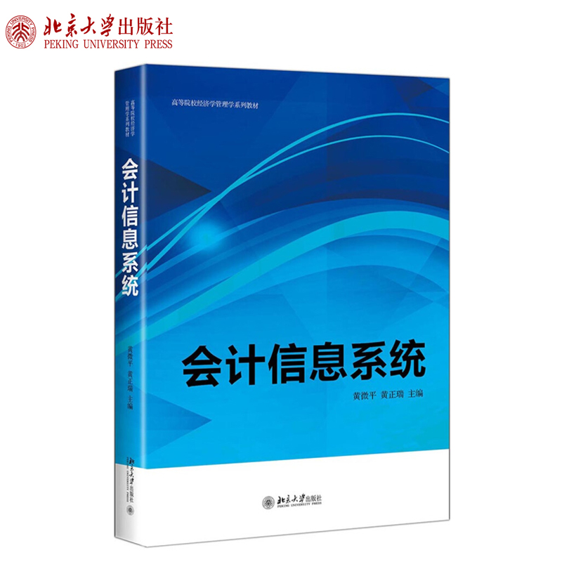 会计信息系统 黄微平 黄正瑞 著 高等院校经济学管理学系列教材 北京大学出版社