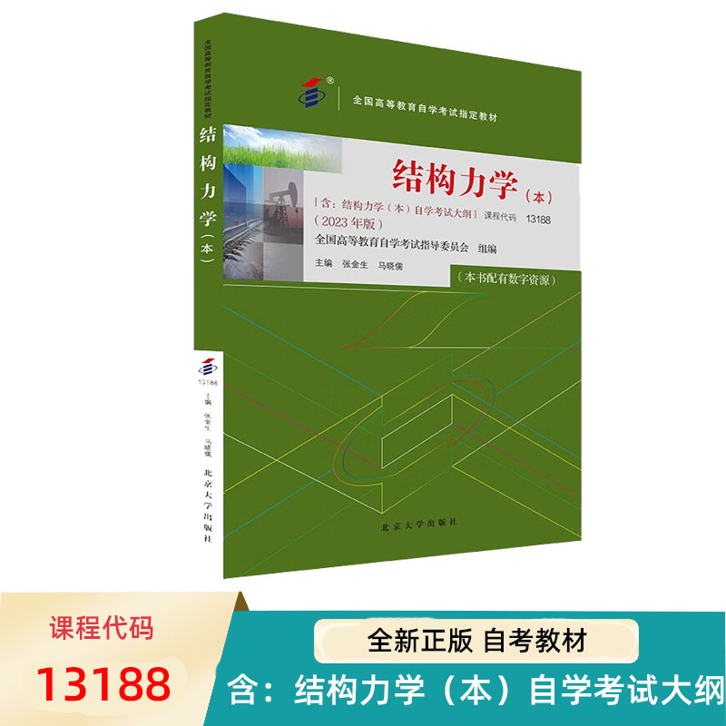 自考教材结构力学本