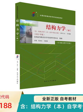自考教材 结构力学 本 13188 全国高等教育自学考试指定教材 张金生 马晓儒 北京大学出版社 9787301343142