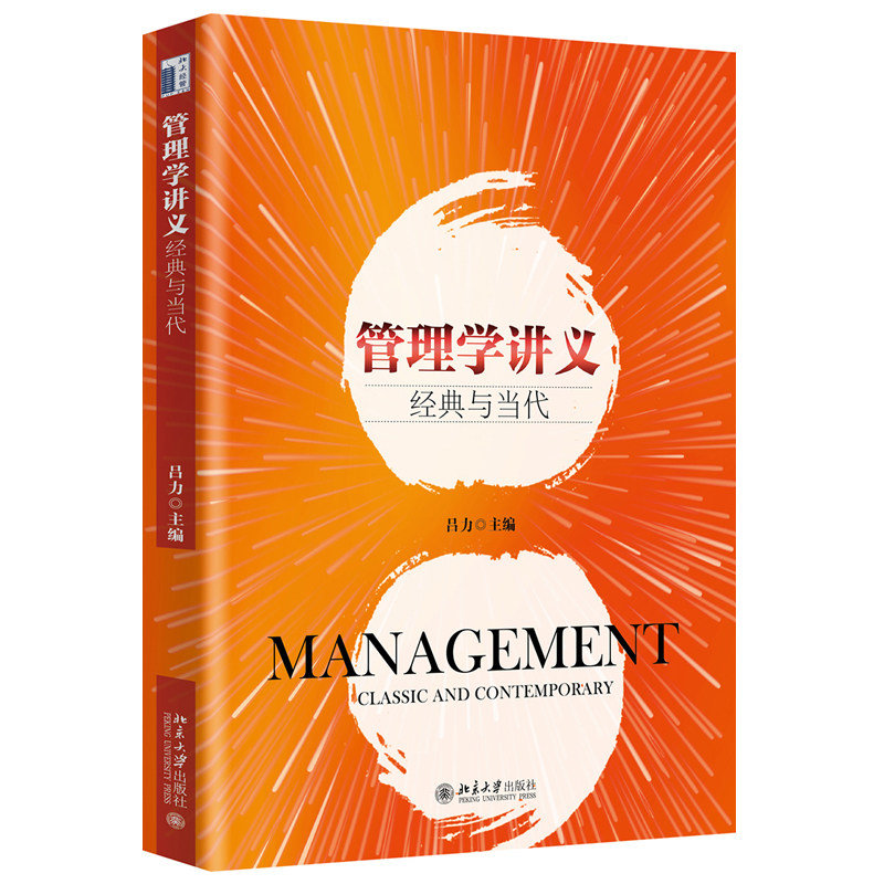 管理学讲义经典与当代 吕力  9787301225752北京大学出版社
