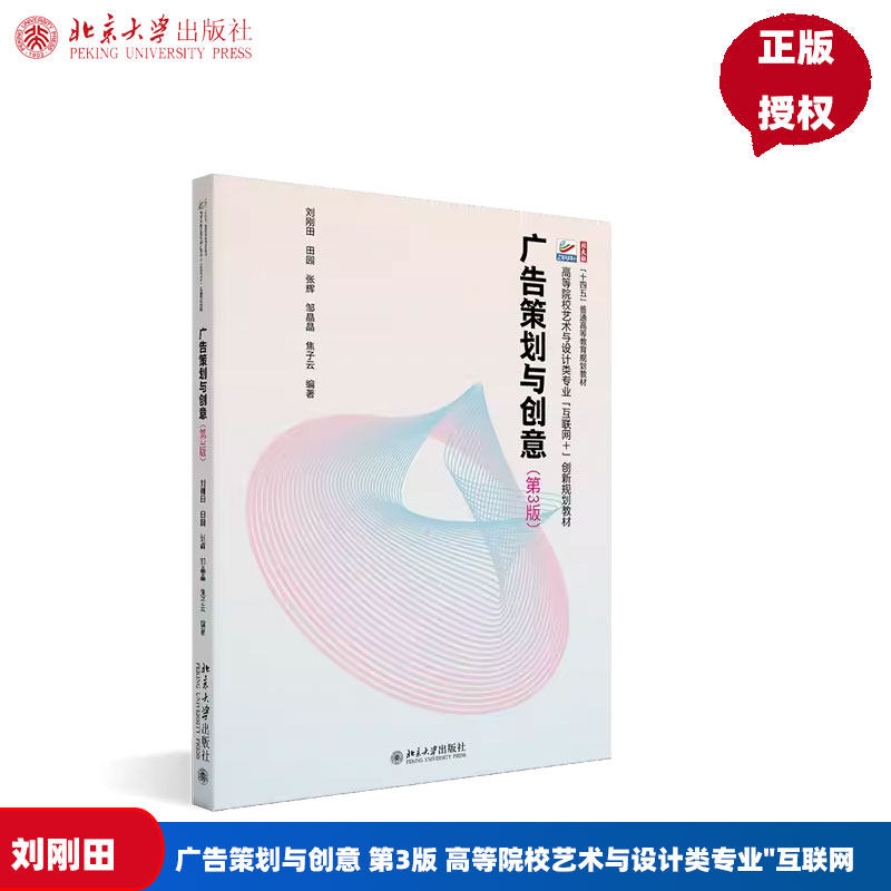 广告策划与创意 第3版 高等院校艺术与设计类专业"互联网 刘刚田 田园 张辉 邹晶晶 焦子云 北京大学出版社 9787301349489