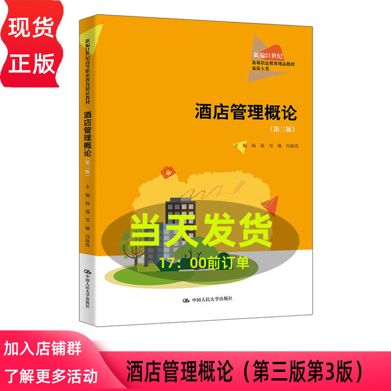 酒店管理概论 第三版第3版 杨瑜 邹琳 冯海霞 新编21世纪高等职业教育精品教材 旅游大类 中国人民大学出版社 9787300341033