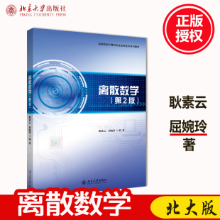 离散数学 屈婉玲9787301307328北京大学出版 第2版 耿素云 社 第二版 全新正版
