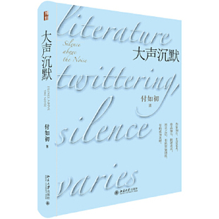 大声沉默 付如初 北京大学出版社