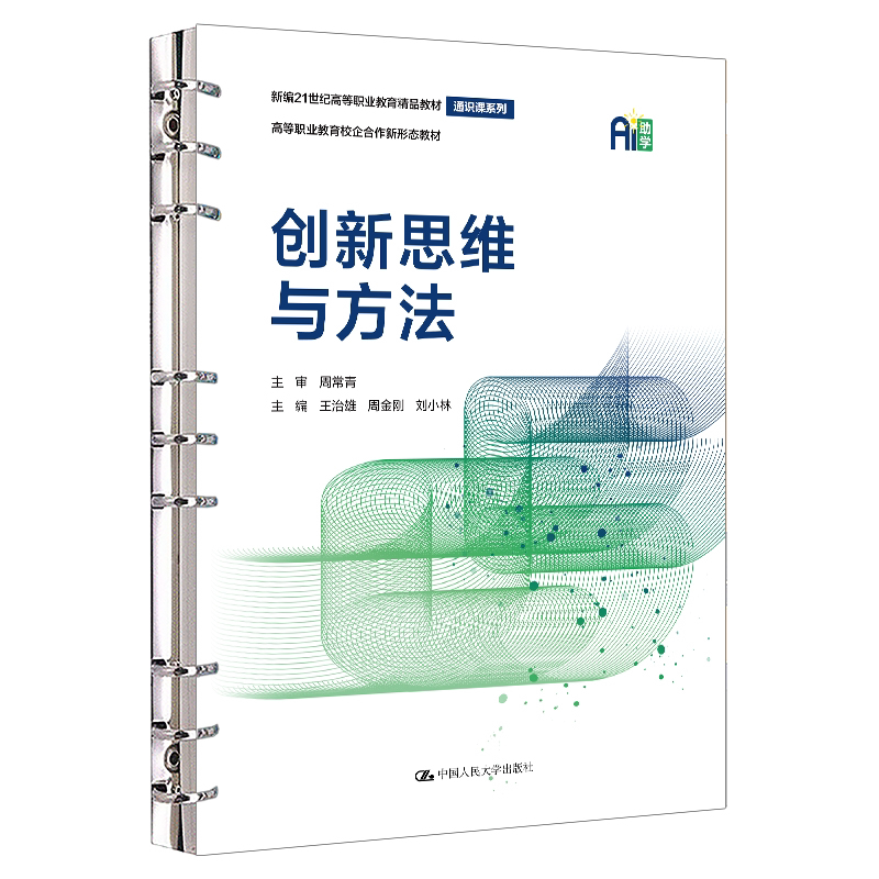 创新思维与方法 王治雄 周金刚 刘小林 新编21世纪高等职业教育精品教材·通识课系列 中国人民大学出版社 9787300351384