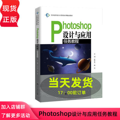 Photoshop设计与应用任务教程 全国高职高专计算机系列精品教材  张小志 高欢 中国人民大学出版社9787300282794