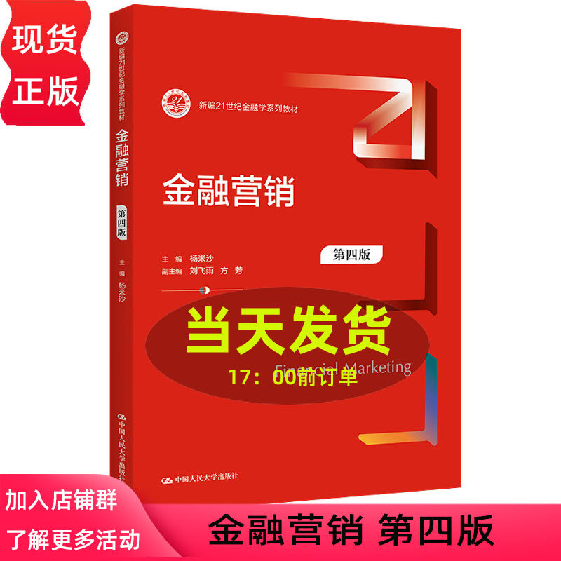 金融营销第四版新编21世纪