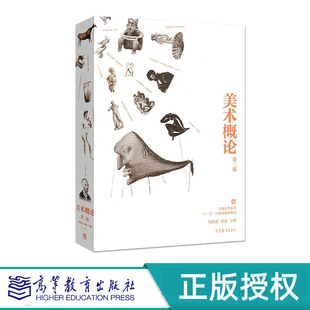 美术概论 第二版 邹跃进 诸迪 “十一五”国家规划教材 高等教育出版社 9787040332001