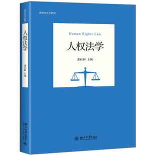 人权法学 龚向和 著 北京大学出版社