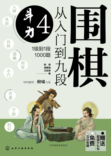 围棋从入门到九段4.斗力 1级到1段1000题 陈禧 胡啸城 卫泓泰 化学工业出版社 9787122415783
