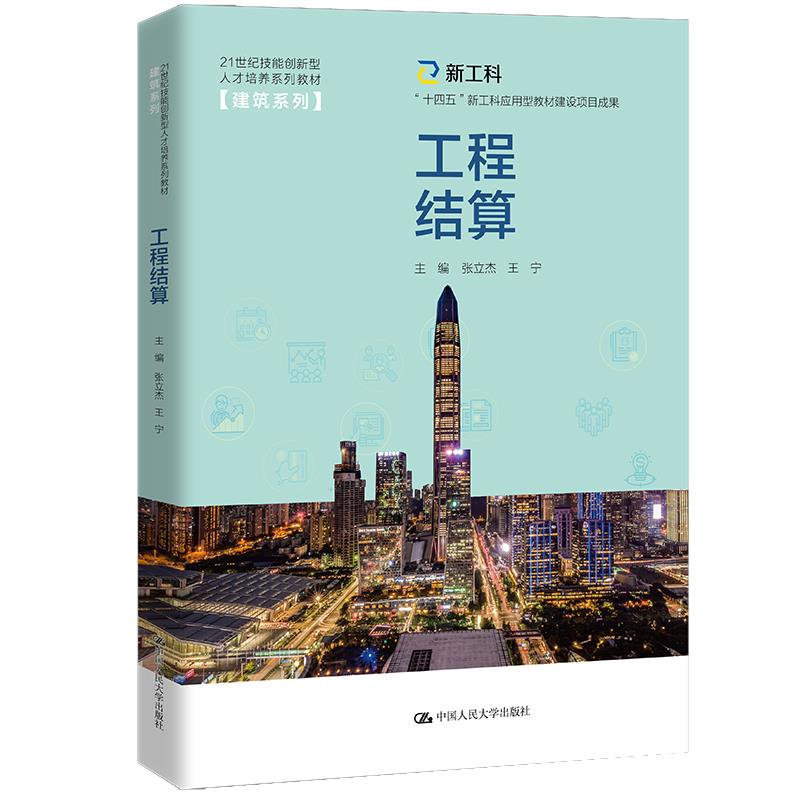 工程结算（21世纪技能创新型人才培养系列教材·建筑系列；“十四五”新工科应用型教材建设项目成果）张立杰王宁9787300294322