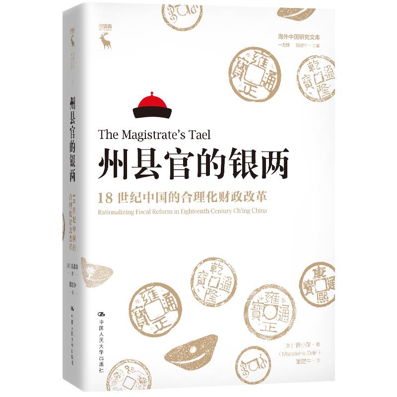州县官的银两：18世纪中国的合理化财政改革（海外中国研究文库·一力馆） [美]曾小萍 著 中国人民大学出版社