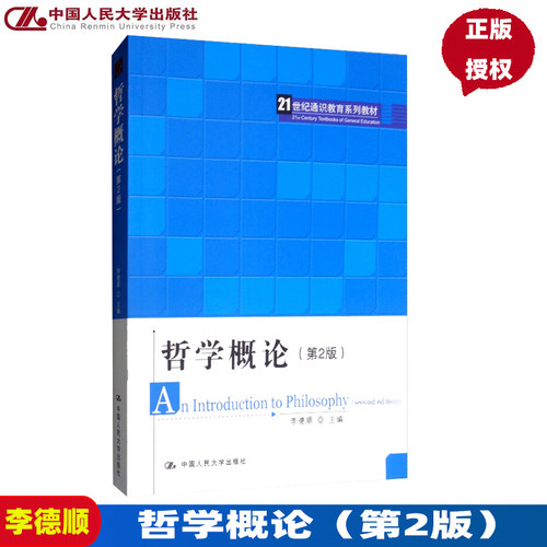 哲学概论(第2版)(21世纪通识教育系列教材) 李德顺 中国人民大学出版社 9787300272405