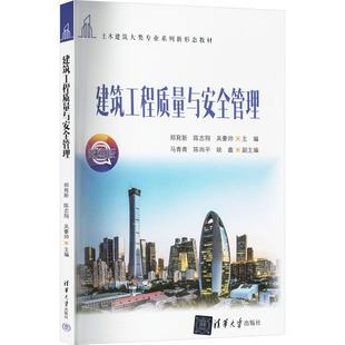 清华大学出版 9787302679011 社 郑育新等著 建筑工程质量与安全管理