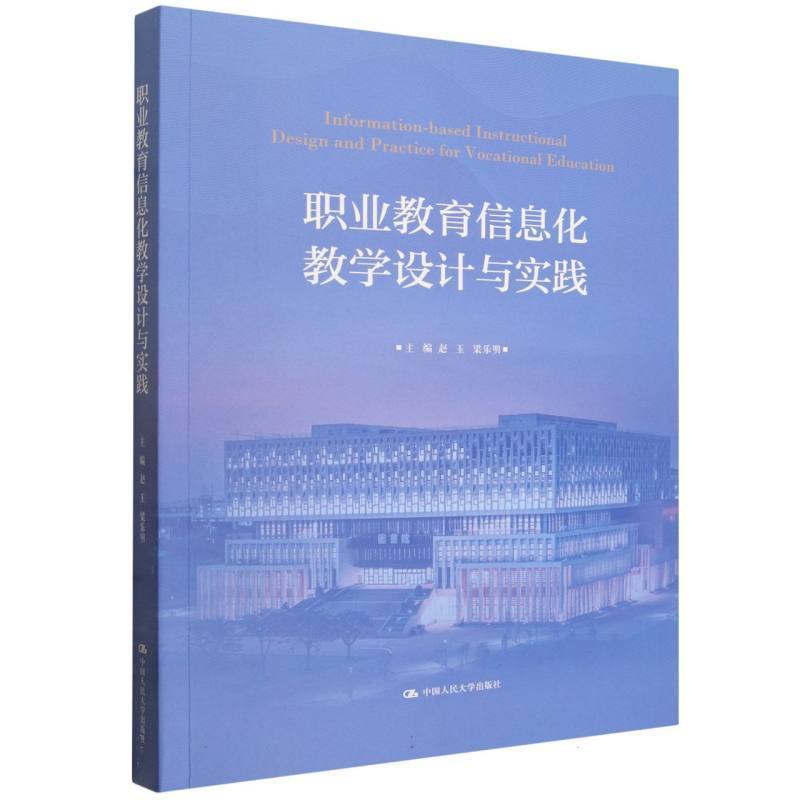 职业教育信息化教学设计与实践 赵玉 梁乐明 中国人民大学出版社 9787300345857