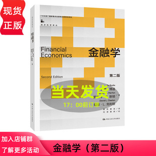 茲維 金融學 社 中國人民大學出版 羅伯特 第二版 默頓 博迪 戴維 克利頓 9787300328157 經濟科學譯叢