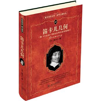 笛卡儿几何 (法)笛卡尔 北京大学出版社