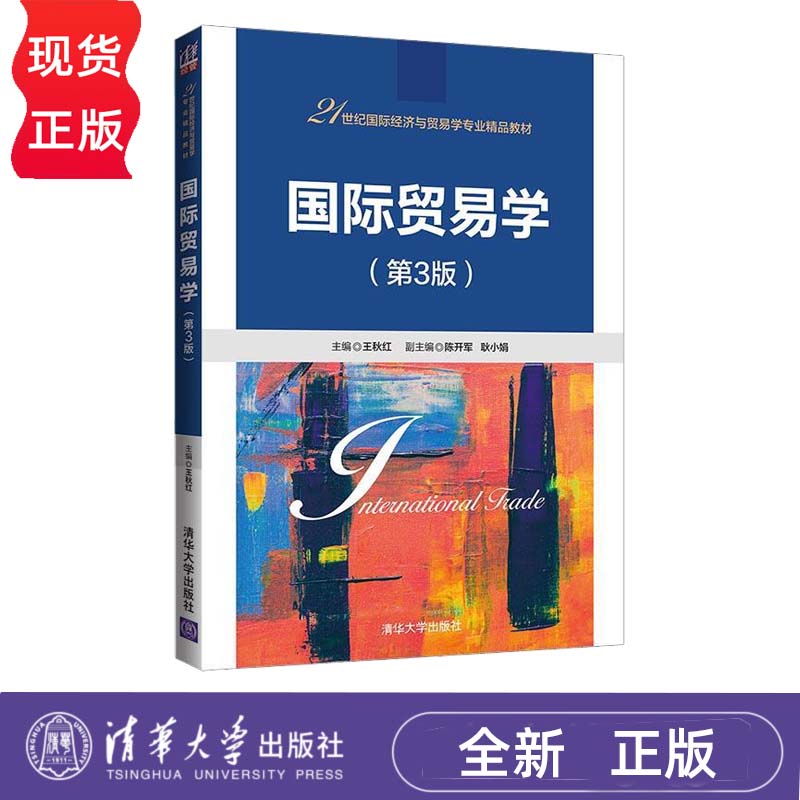 国际贸易实务双语教程 第5版 易露霞 陈新华 尤彧聪 9787302557562 清华大学出版社