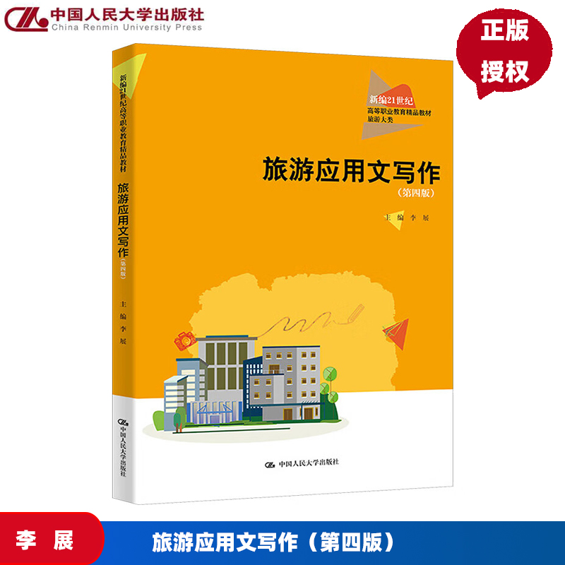 旅游应用文写作 第四版 新编21世纪高等职业教育精品教材·旅游大类 李展 中国人民大学出版社 9787300334592