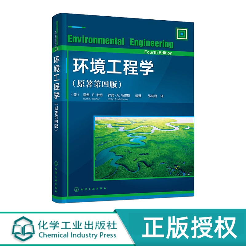 环境工程学 原著第四版 9787122422057 化学工业出版社