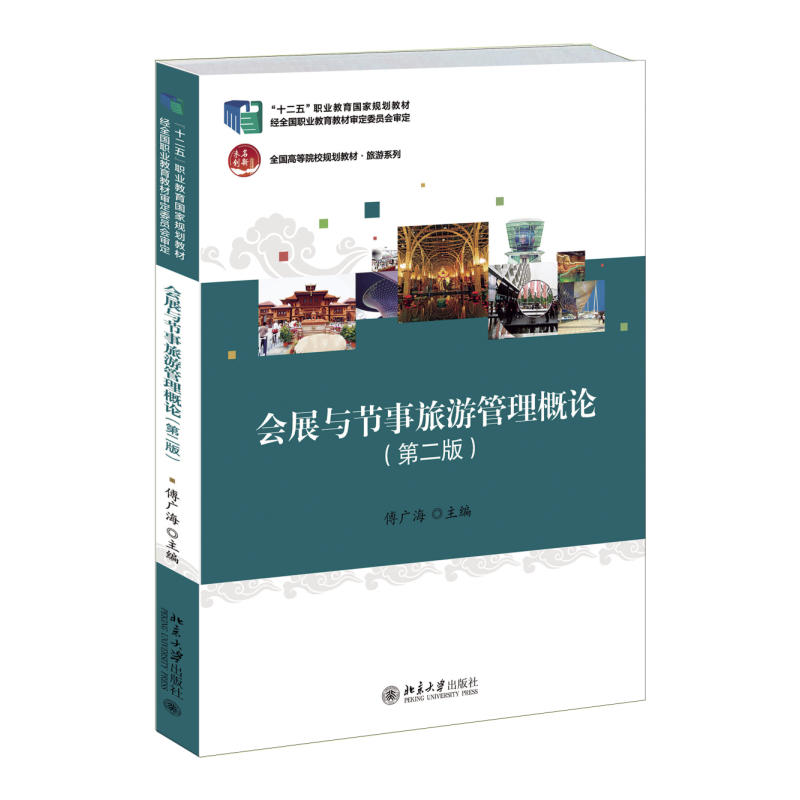 会展与节事旅游管理概论(第二版)    傅广海    9787301252802    北京大学出版社
