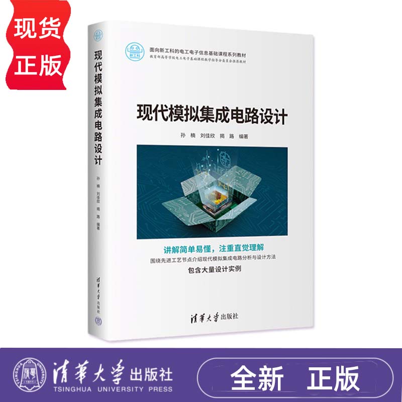 现代模拟集成电路设计清华大学社