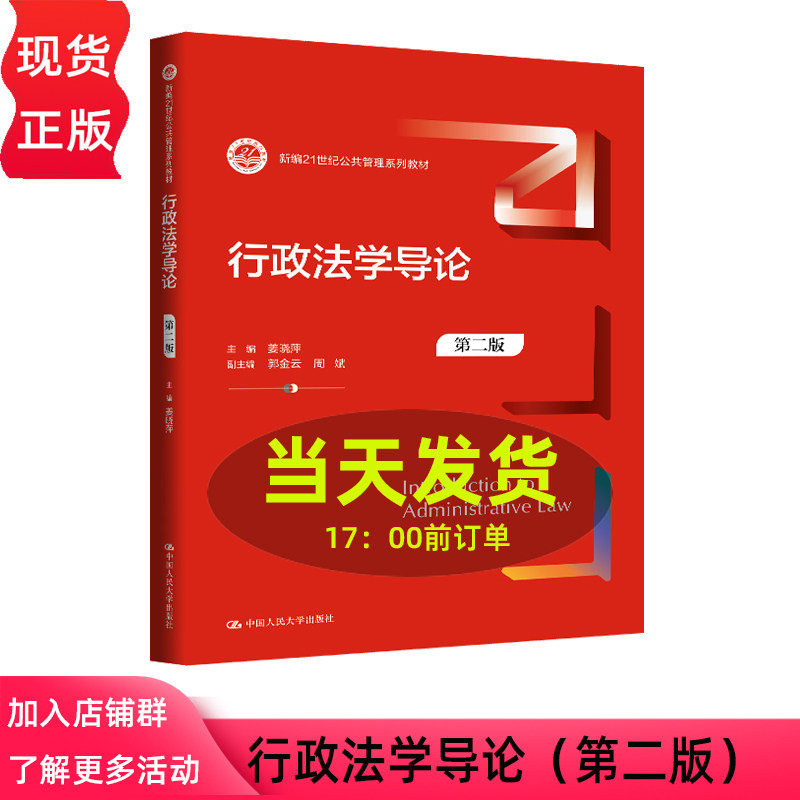 行政法学导论 第二版第2版 姜晓萍 新编21世纪公共管理系列教材 中国人民大学出版社 9787300349480