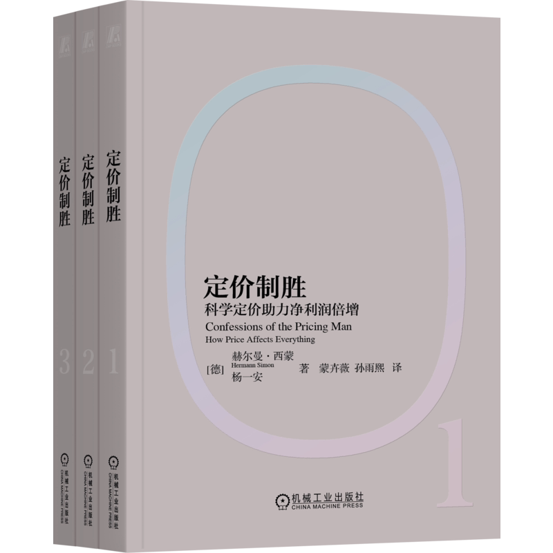 定价制胜科学定价助力净利润倍增 赫尔曼西蒙 9787111806899 机械工业出版社