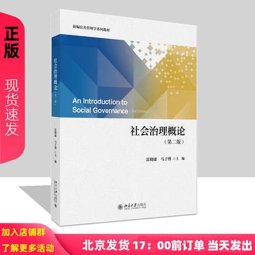 社会治理概论 第二版 雷晓康 新编公共管理学系列教材 马子博 北京大学出版社 9787301364741