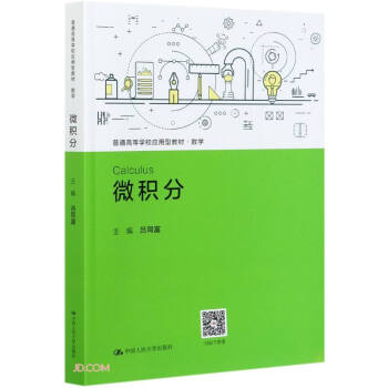微积分(普通高等学校应用型教材·数学) 吕同富 经济数学及应用 中国人民大学出版社