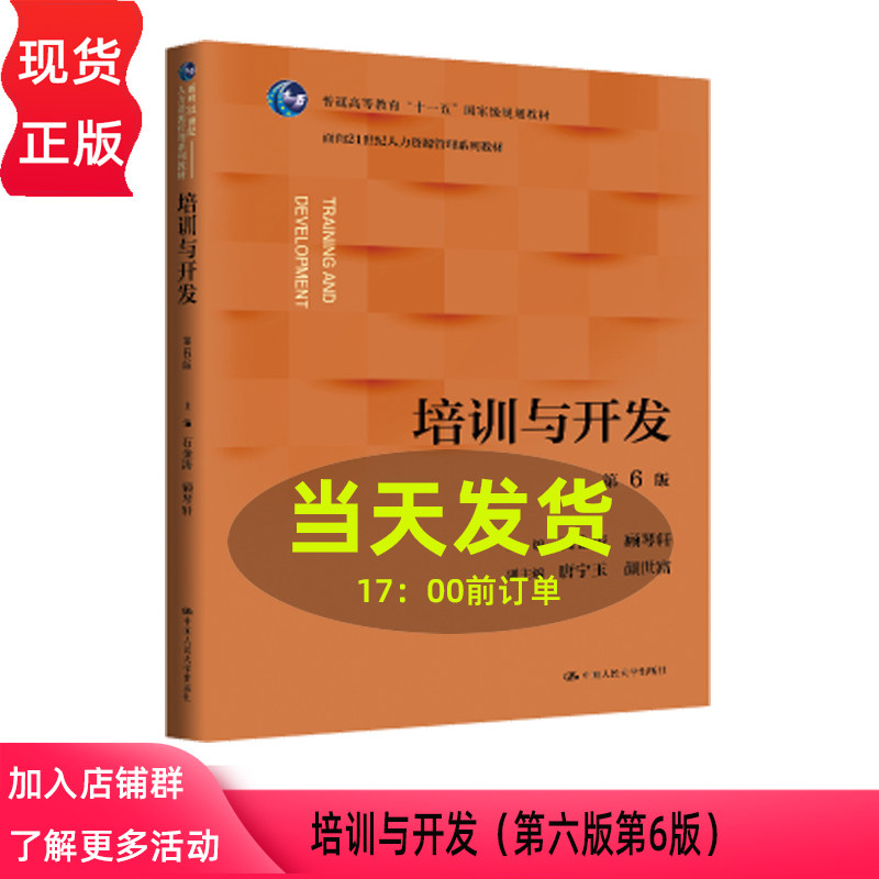 培训与开发 第六版第6版 石金涛 顾琴轩 面向21世纪人力资源管理系列教材 普通高等教育 中国人民大学出版社 9787300342818