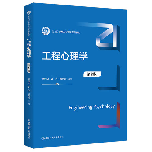 工程心理学 第二版第2版 葛列众 许为 宋晓蕾 中国人民大学出版社9787300304502新编21世纪心理学系列教材