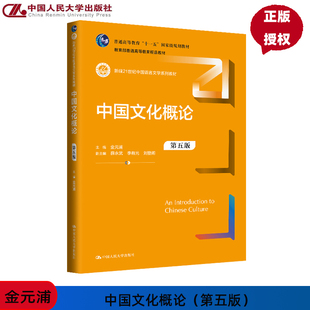 中国文化概论 第5版第五版 新编21世纪中国语言文学系列教材 金元浦 中国人民大学出版社 9787300331089