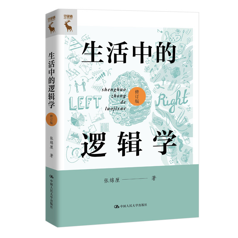 生活中的逻辑学 修订版 张绵厘 中国人民大学出版社 9787300318141