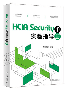 HCIA-Security实验指导手册 郑锦程 北京大学出版社 9787301348253
