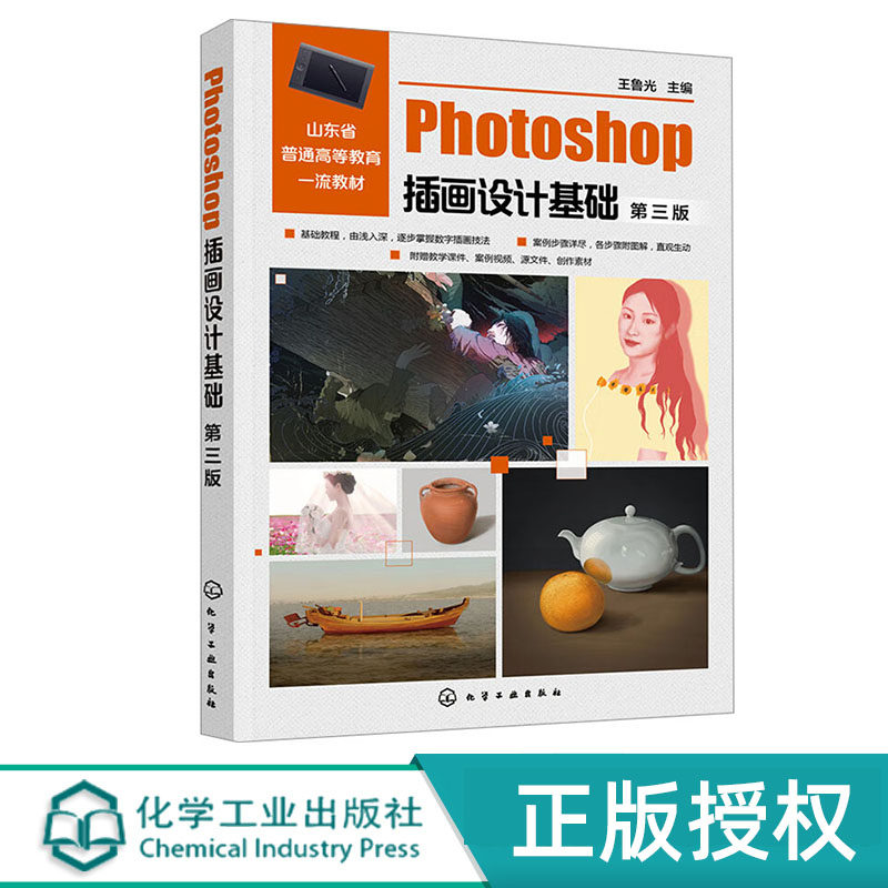 Photoshop插画设计基础 王鲁光  第三版 化学工业出版社 9787122463319