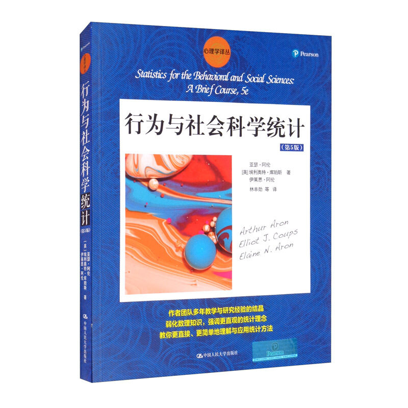 行为与社会科学统计 第五版 行为与科学领域基本的统计方法 亚瑟阿伦 埃利奥特库珀斯 中国人民大学出版社