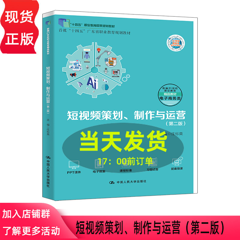 短视频策划 制作与运营 第二版第2版 庄标英 新编21世纪职业教育精品教材 电子商务类 中国人民大学出版社 9787300346489