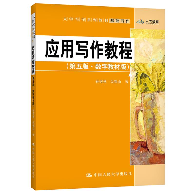 应用写作教程孙秀秋锡山